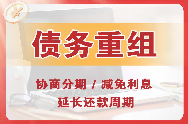 白碱滩债务重组