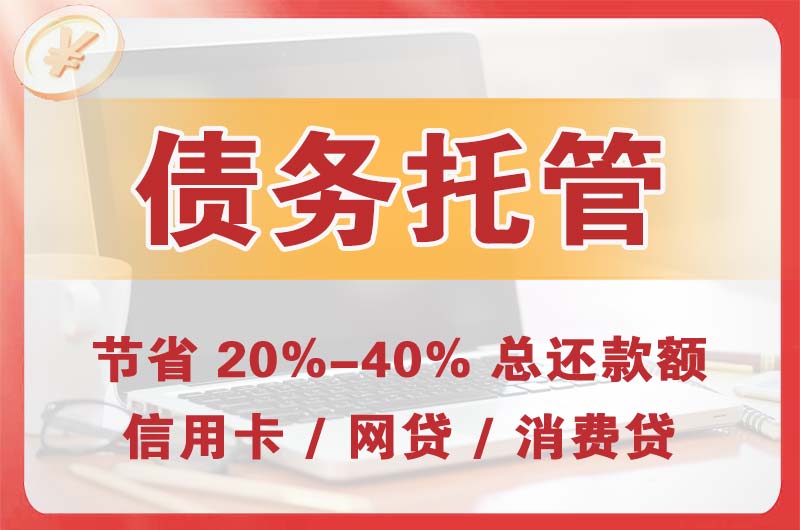 白碱滩债务托管